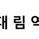 지에스 25 부평대림점 | 대림역 시간표, 편의 시설, 출구 정보
