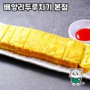 배양리두루치기 이미지