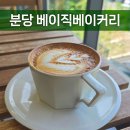 베이직산업 | 분당 대형카페 베이직베이커리｜숲뷰 통창에 주차 편해서 추천하는 베이커피 카페