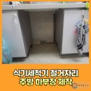 식기세척기철거자리 주방하부장제작