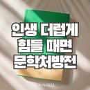 황정은약국 | 인생 더럽게 꼬이고 힘들 때 문학처방전으로 해결하세요