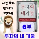 뛰어난 두뇌보다 투자심리 이해가 주식투자 성공의 핵심이다. - 투자의 네 기둥 도서리뷰 6부