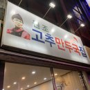고추만두국집 이미지