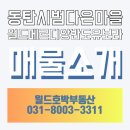 월드호박공인중개사사무소 | 동탄시범다은마을월드메르디앙반도유보라전세는 월드호박부동산에서 알아보세요^^