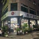 원산갈비탕 | 안산 상록구 갈비탕 맛집 추천 원산갈비탕 내돈내산 후기
