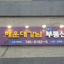 해운대강남부동산중개 이미지