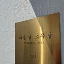 남해펜션 매듭달스무날 방문후기