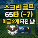언더파 스크린골프 | 골프존 스크린 65타(-7) 찍었습니다｜이글 2개 나온 ‘파5 공략’