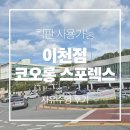 스포렉스 2층 매점 | 이천 코오롱 스포렉스 수영장 평일 자유수영 이용후기