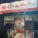 [대구/월성] 불향 가득한 만복이쭈꾸미낙지볶음