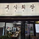 수원회관 | 주식회관 수원 오리주물럭 솔직후기!!