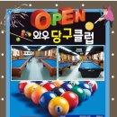 와우당구클럽 이미지