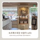 카페작동(Cafe Jakdong) | 브알라 Cafe 속초｜속초해수욕장 바로 앞 강아지동반 카페 후기