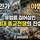 유럽 종교 전쟁 : ​성경 한 권 때문에 세계 대전이 터졌다고? (30년 전쟁·위그노·네덜란드) 이미지