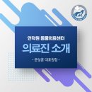 인덕원동물의료센터 | 인덕원동물의료센터 의료진 소개 - 문성훈 원장님