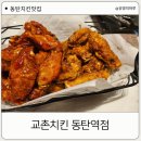 교촌치킨 동탄역점