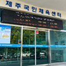 사라봉 제주국민체육센터 수영장 자유수영 후기ㅣ시간표·강습·레인·요금·주차 (feat. 어린이 &amp; 원정...