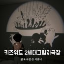 브레멘유치원 | 이야기시네마 2세대그림자극장 5살도 집중하는 그림자동화