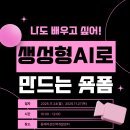 [동래여성인력개발센터]생성형AI로 숏폼만들기(무료교육) 이미지