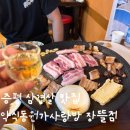 GS더프레시(GS슈퍼증평점) | 증평 삼겹살 맛집 : 제주 오겹살 증평 고깃집 [약식동원가사랑방 장뜰점] 추천후기