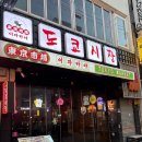 주식회사 거보 | 부산 서면술집 도쿄시장 서면점 술집 추천 가성비 대박