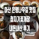 청지기꽃게장 (온양점)