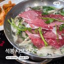 석봉문화센터 | 동탄 샤브샤브 추천 반송동 맛집 석봉 샤브 칼국수 후기