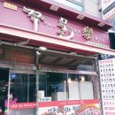 쭈물락 | 부평 맛집 쭈물락 내돈내산 찐!솔직후기