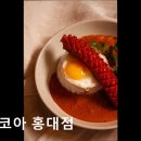 41190-01-07-237 | [홍대 맛집] 소코아 홍대점 소코아 홍대점, 퓨전 카레 맛집