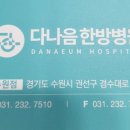 수원다나음한방병원 네이버블로그