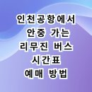 향남환승터미널 | 인천공항에서 안중 리무진 버스 시간표 예매 및 심야 운행 정보 (봉담 향남 경유)