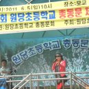 충북 음성 감곡 원당초등학교 동문체육회 (2011.6.5) 이미지