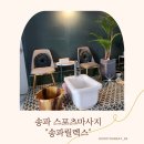 송파마사지 송파릴렉스 회복코스 체험