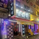 동인천역 | 동인천역맛집 중식포차 가차이 신메뉴 후기