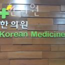 본플러스한의원 이미지