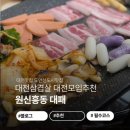 원신흥초등학교 | [대전 원신흥동 맛집] 미나리 삼겹살 ‘원신흥동 대패’ 방문기