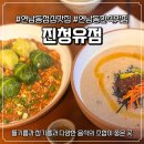 청유 | 홍대 연남동 맛집 진청유점 들깨옹심이 후기