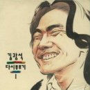 이등병의 편지 - 전인권 김광석 이미지