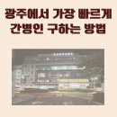 광주 간병인 구인 구하는 곳 구하기 방법 총정리