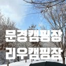 리우 | 겨울 문경캠핑 리우캠핑장 A5사이트 후기