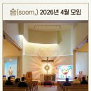 🍃가톨릭 청년 모임 숨 (soom,)🍃 이미지