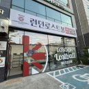 런던로스트볼 팩토리