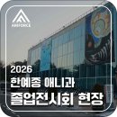 수성애니포스만화학원 | [대구만화학원/수성애니포스] 2026 한예종 애니과 전시회 관람 후기
