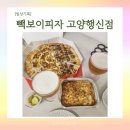 [맛집탐방] 백종원의 빽보이피자 배달 후기 / 고양행신점 / 추천 메뉴 / 가격