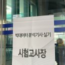 [25년 3분기] 중국어(기초) | [11회 빅데이터분석기사 실기] 1,2,3 유형별 후기, 가채점, 사전점수 공개, 최종 합격자 발표일