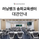 문정PC | 문정역 러닝뱅크 송파교육센터 대관 – 강의실·세미나실·교육장·LIVE 중계까지 완비!