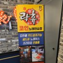 락휴코인 노래연습장 신사역점 이미지