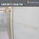 김상식 | [부산덕천안과/리즈김상식안과/성형안과] 안구건조증 치료, <눈물점 막기/ 눈물점 플러그 삽입술>
