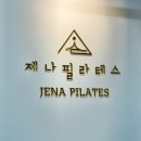 [일상/운동] 염리동필라테스 제나필라테스 앤 바레에서 그룹필라테스 체험 후기