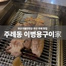 이병용구이가 | [부산 주례 맛집] 고기 장인 특별한 이병용구이가 솔직 방문 후기 🍖